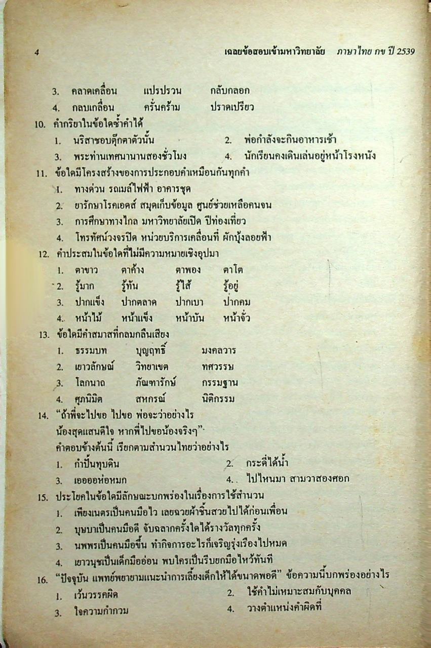 เฉลยข้อสอบ ENTRANCE สายศิลป์ รวมข้อสอบหลาย พ.ศ.-2539 ภาษาไทย กข
