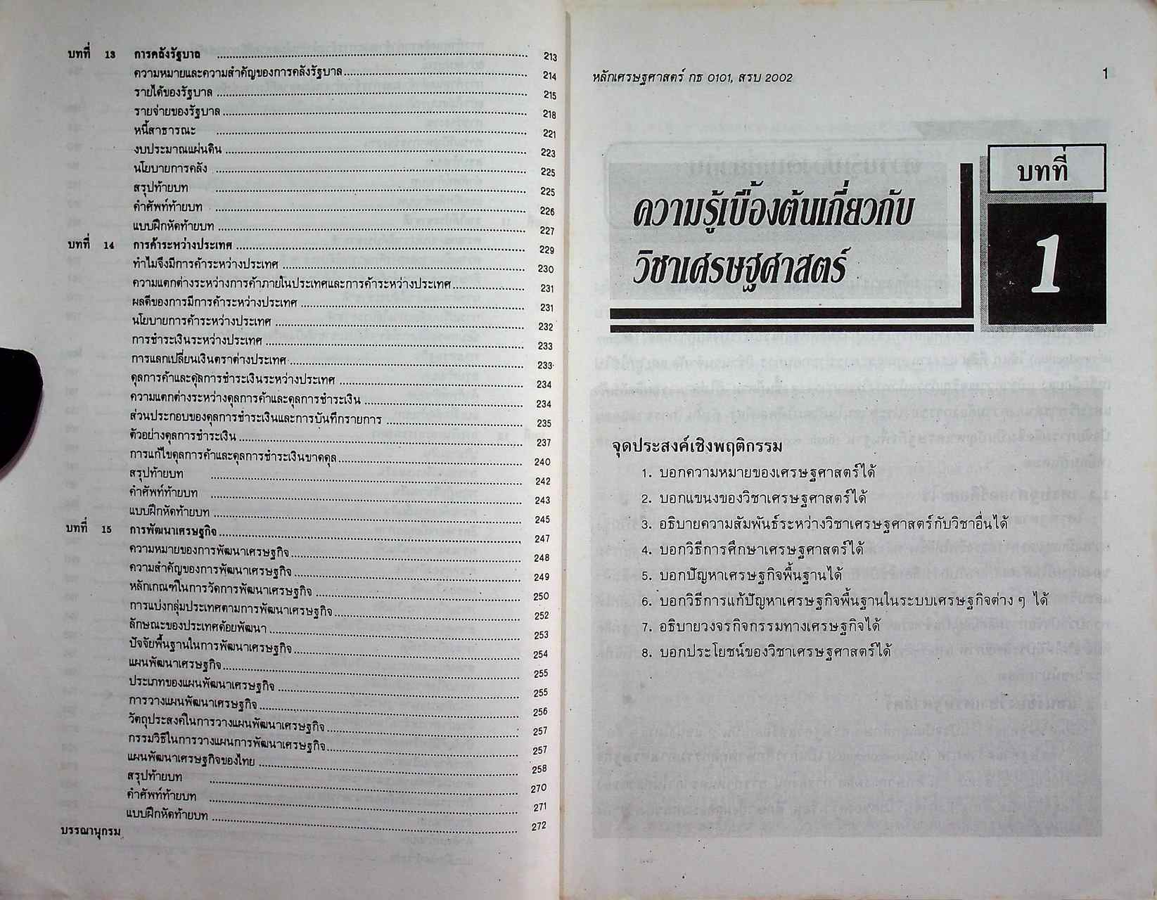 หลักเศรษฐศาสตร์ กธ 0101, สรบ 2002
