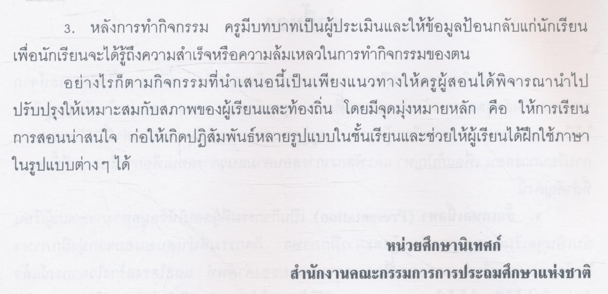 แนวการจัดกิจกรรมการเรียนการสอน ภาษาอังกฤษเพื่อการสื่อสาร ชั้นประถมศึกษาปีที่ 6