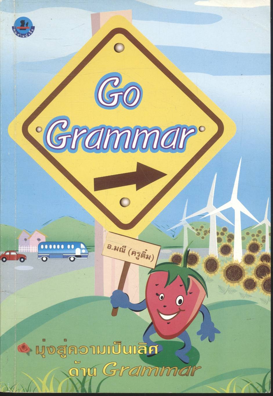 Go Grammar โดย อาจารย์มณี (ครูติ๋ม)