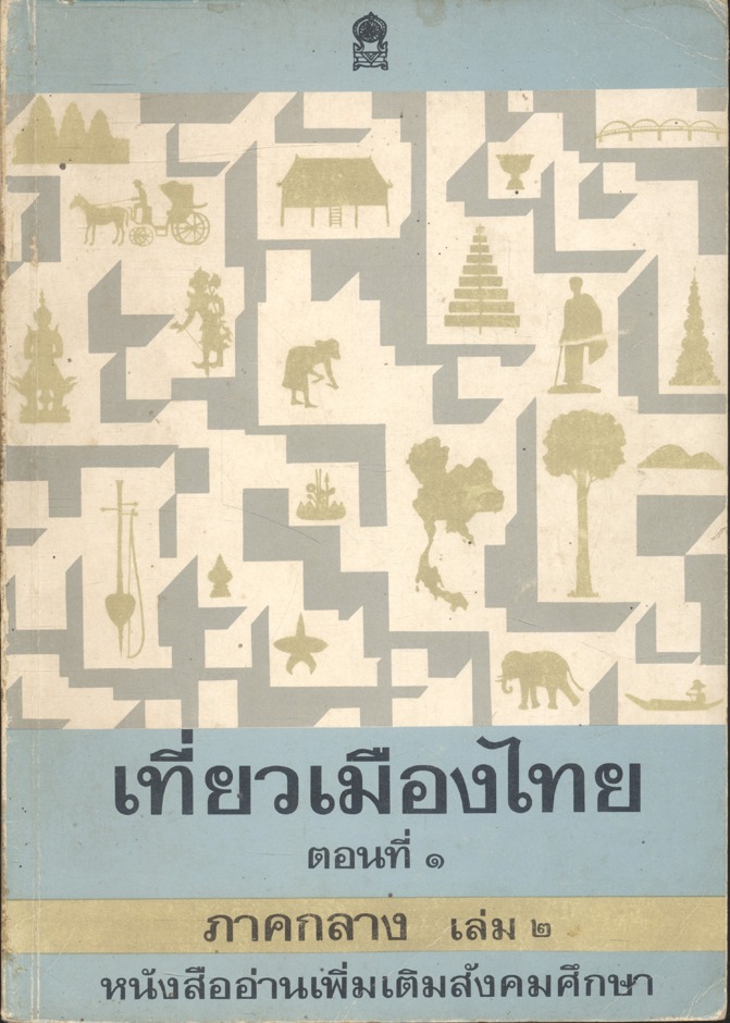 เที่ยวเมืองไทย ตอนที่ ๑ ภาคกลาง เล่ม ๒ หนังสืออ่านเพิ่มเติมสังคมศึกษา