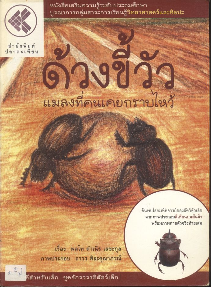 ด้วงขี้วัว แมลงที่คนเคยกราบไหว้