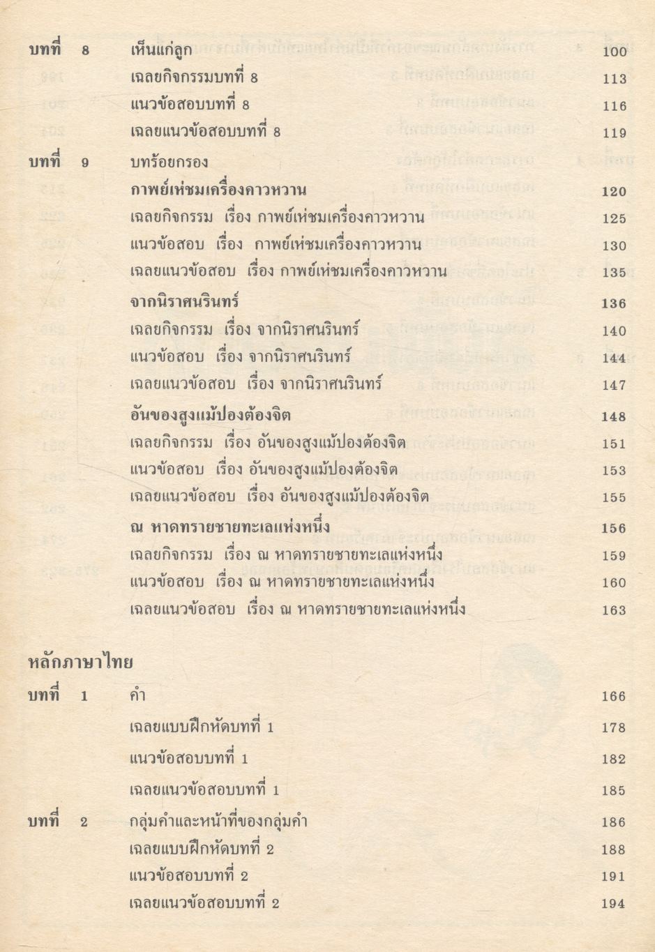 หนังสือชุดเสริมประสบการณ์วิชา ภาษาไทย ม.3 ท 305 ท 306