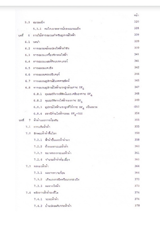 วิศวกรรมไฟฟ้าแรงสูง