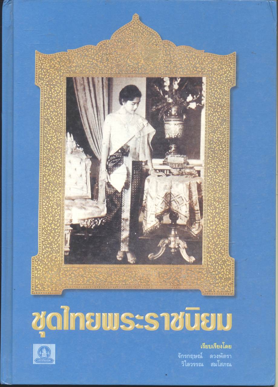ชุดไทยพระราชนิยม