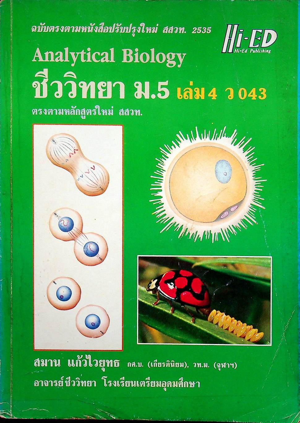 คู่มือเตรียมสอบ ชีววิทยา ม.5 เล่ม 4 ว 043