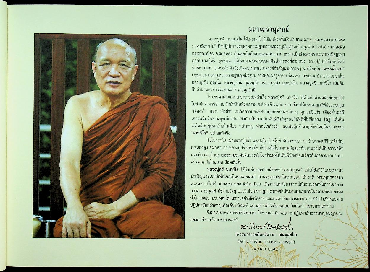 มหาวีโรวาท ที่ระลึกในงานพระราชทานเพลิงสรีระสังขาร พระเทพวิสุทธิมงคล (หลวงปู่ศรี มหาวีโร)