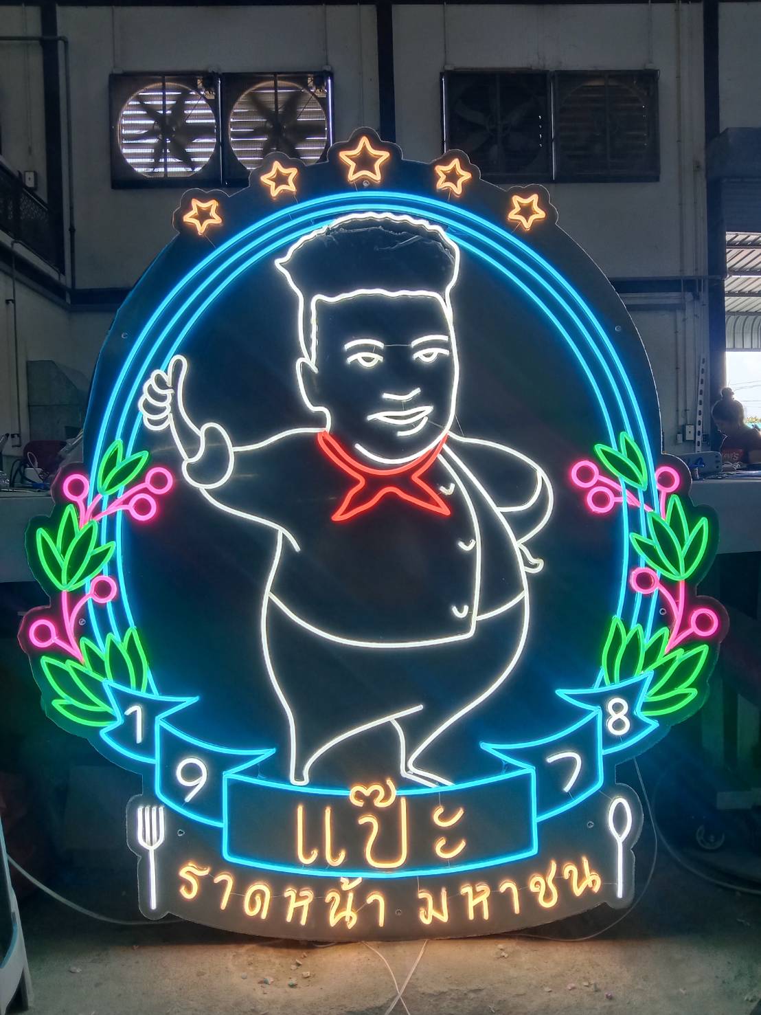 ป้ายไฟนีออน "แป๊ะ ราดหน้า มหาชน"