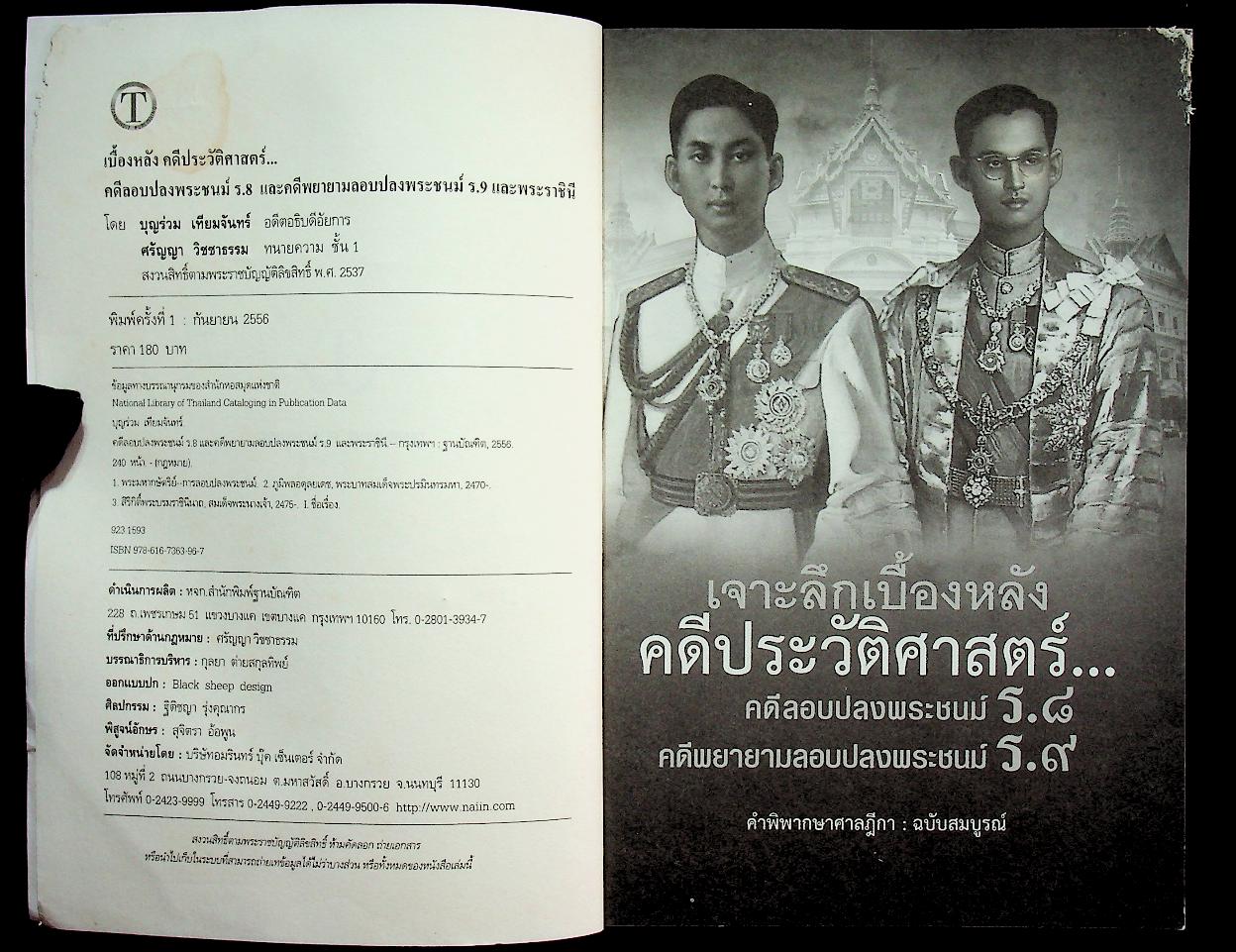 เจาะลึกเบื้องหลังคดีประวัติศาสตร์...คดีลอบปลงพระชนม์ ร.๘ คดีพยายามลอบปลงพระชนม์ ร.๙