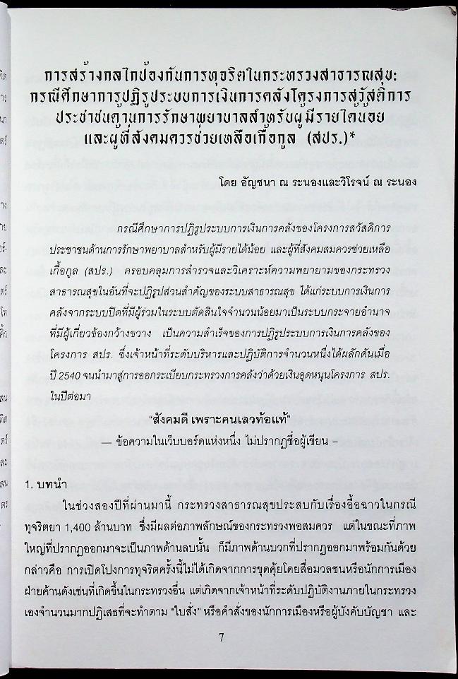 รัฐประศาสนศาสตร์ ปีที่ 1 ฉบับที่ 1 มกราคม - เมษายน 2545
