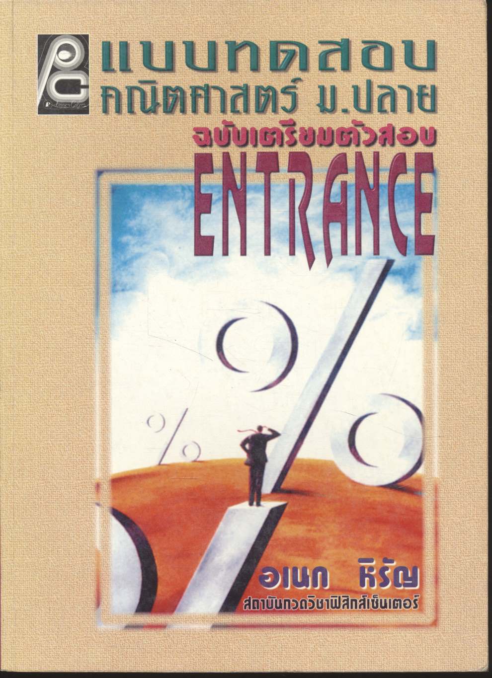 แบบทดสอบคณิตศาสตร์ ม.ปลาย ฉบับเตรียมสอบ ENTRANCE