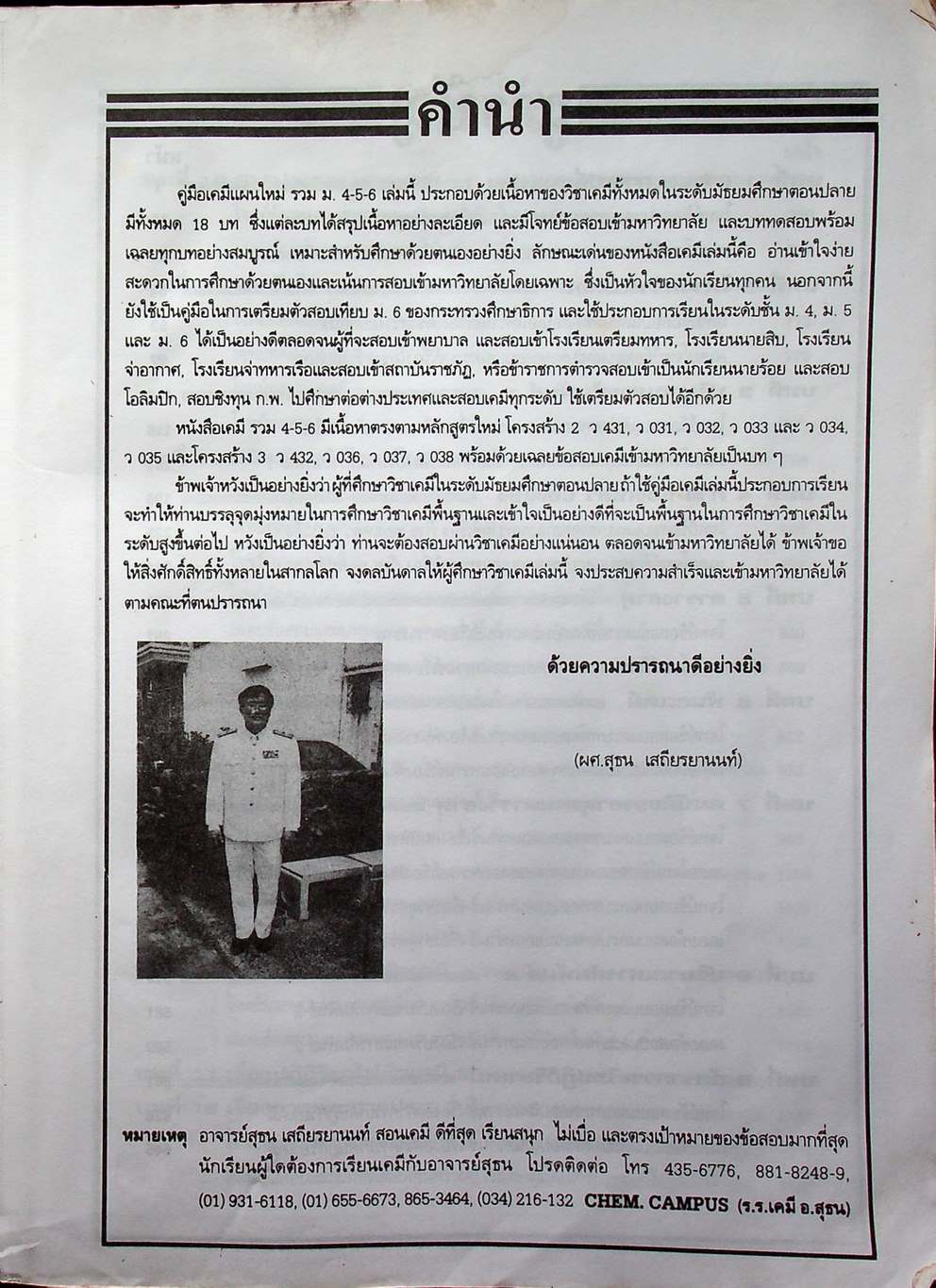 เคมีแผนใหม่ รวม ม.4-5-6 ฉบับเอนทรานซ์ระบบใหม่