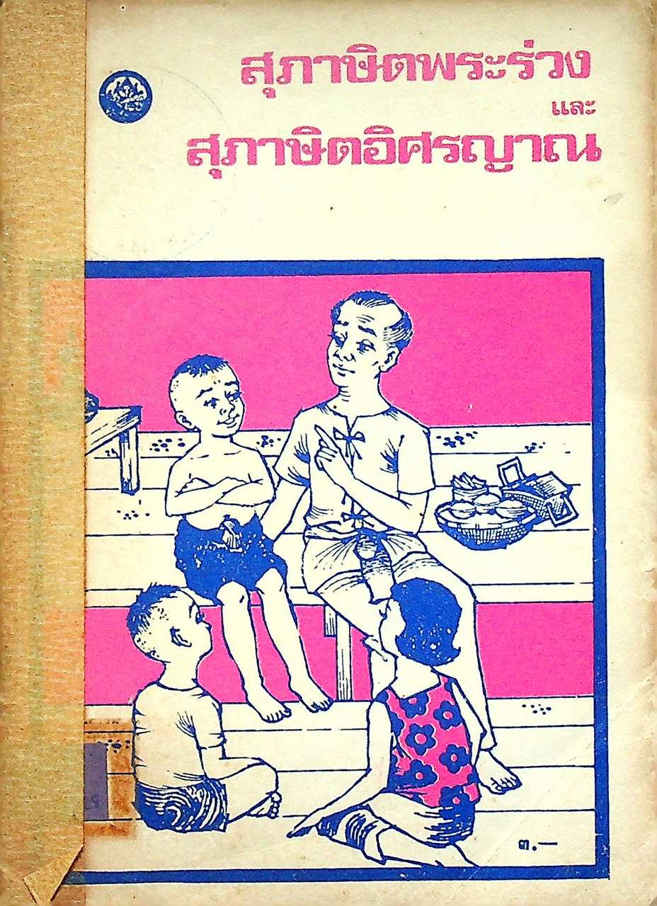 สุภาษิตพระร่วง และ สุภาษิตอิศรญาณ