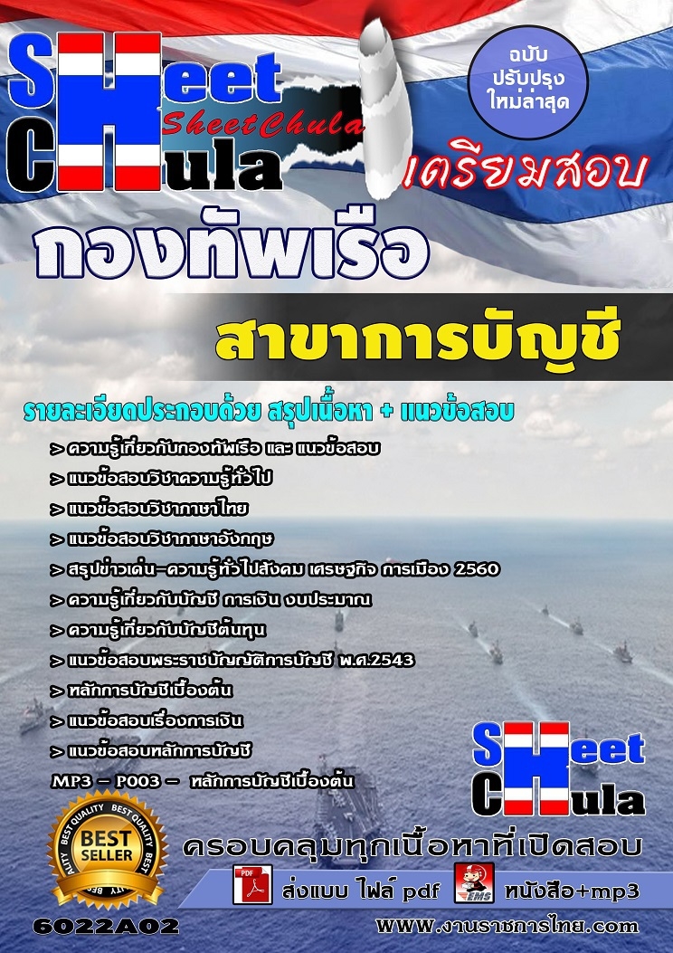 แนวข้อสอบสาขาการบัญชี กองทัพเรือ