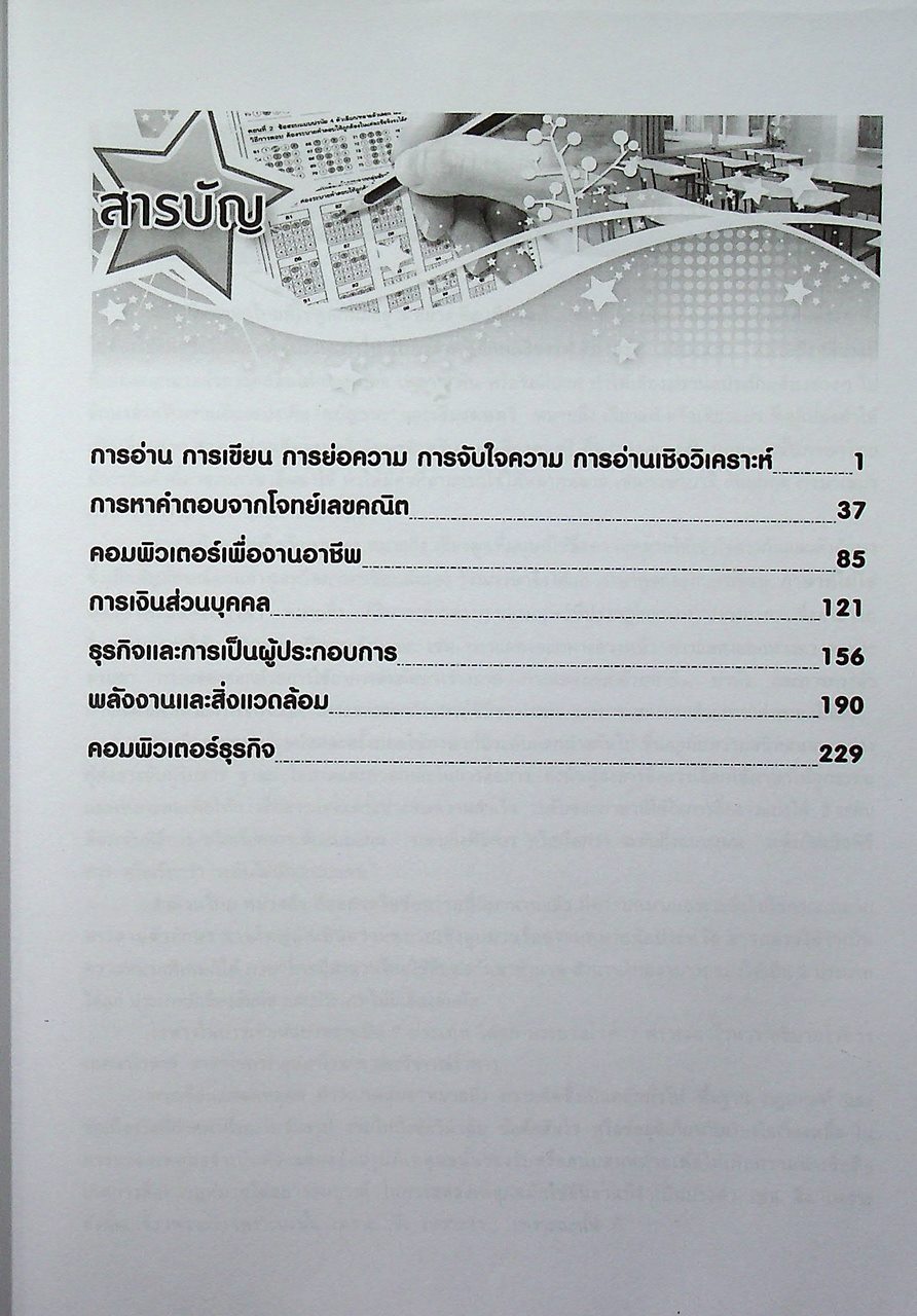 ข้อสอบ V-NET/T-NET รวมชุดแนวข้อสอบ ชุดวิชา 52 สมรรถนะเพื่อการเรียนรู้ และชุดวิชา 53 สมรรถนะแกนกลางวิชาชีพ คอมพิวเตอร์ธุรกิจ