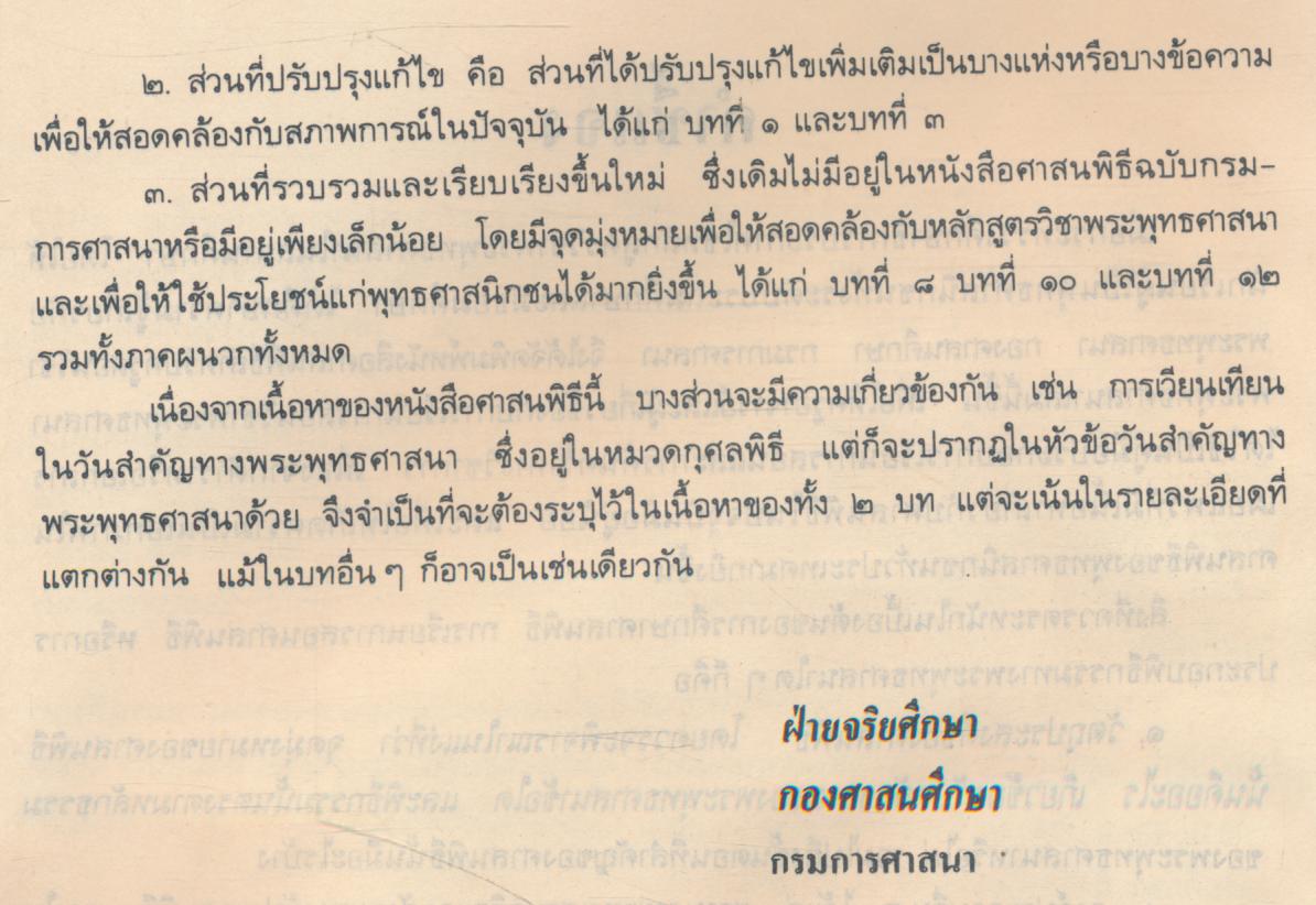 ศาสนพิธี สำหรับครูผู้สอนวิชาพระพุทธศาสนา