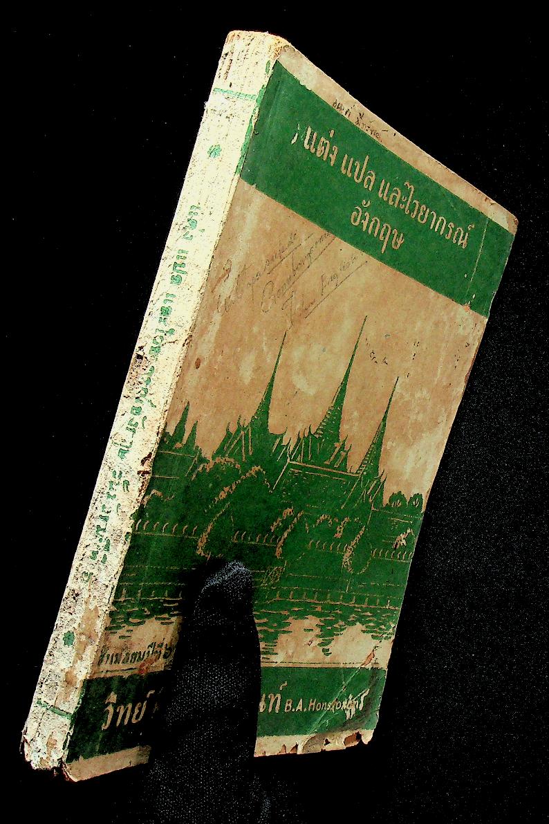 แต่ง แปล และไวยากรณ์อังกฤษ ชั้นมัธยมปีที่ ๖