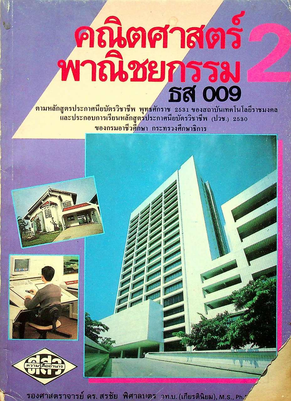 คณิตศาสตร์พาณิชยกรรม 2 ธส 009