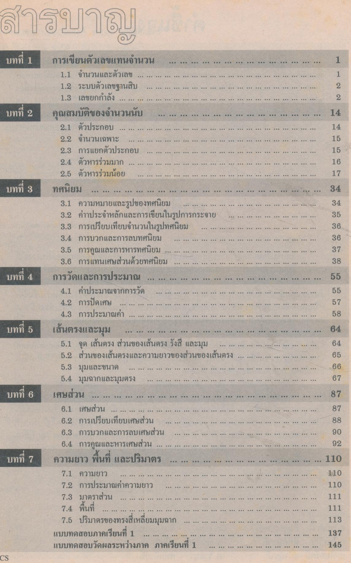 คู่มือครู-เฉลย แบบทดสอบรายจุดประสงค์ ค 101 คณิตศาสตร์ ม.1 ภาคต้น