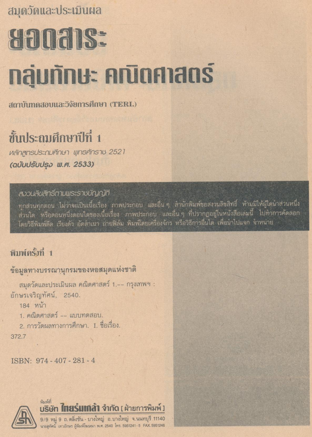 เฉลย สำหรับผู้สอน สมุดวัดและประเมินผล คณิตศาสตร์ ชั้นประถมศึกษาปีที่ ๑