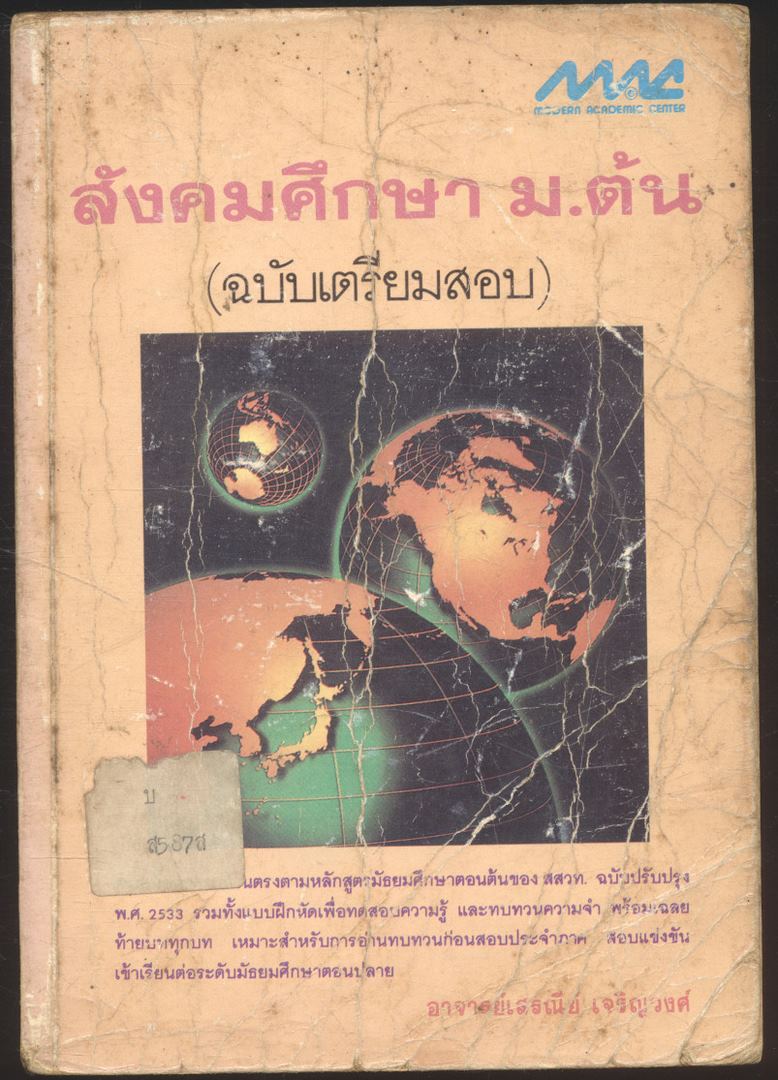 สังคมศึกษา ม.ต้น (ฉบับเตรียมสอบ)