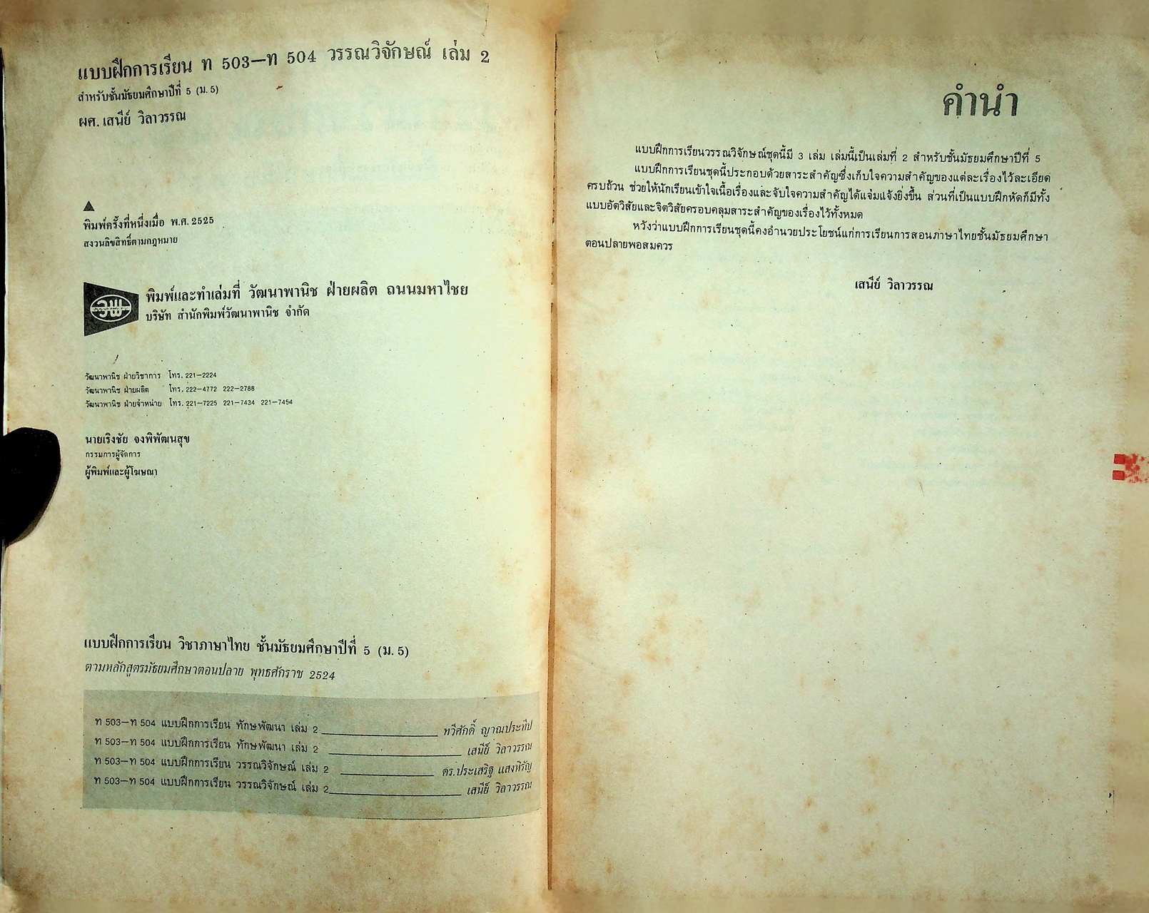 คู่มือครู-เฉลย แบบฝึกการเรียน ชุด วรรณวิจักษณ์ เล่ม ๒ สำหรับชั้นมัธยมศึกษาปีที่ ๕ หลักสูตรมัธยมศึกษาตอนปลาย พ.ศ. ๒๕๒๔