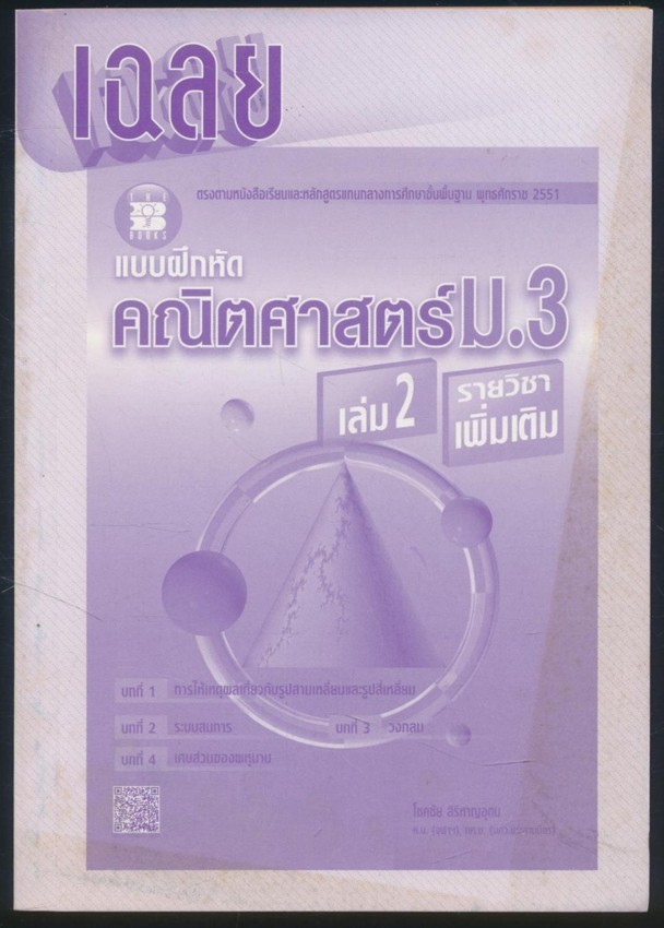 เฉลย แบบฝึกหัดคณิตศาสตร์ ม.3 เล่ม2 รายวิชาเพิ่มเติม