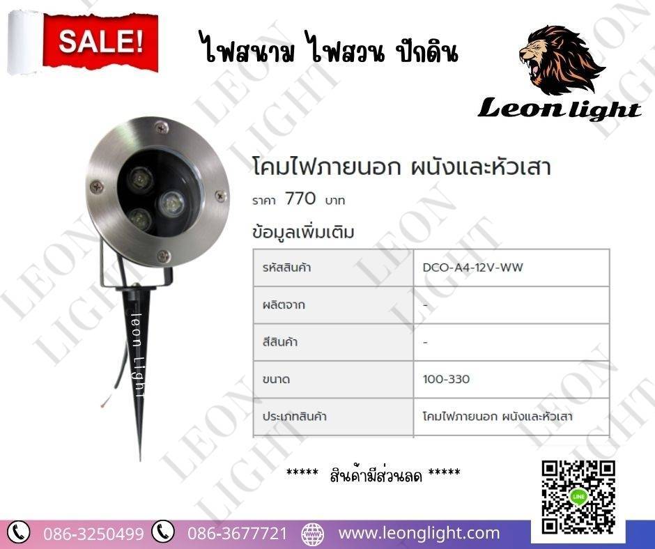 G-DCO-A4-12V-WW ไฟสวนปักดิน