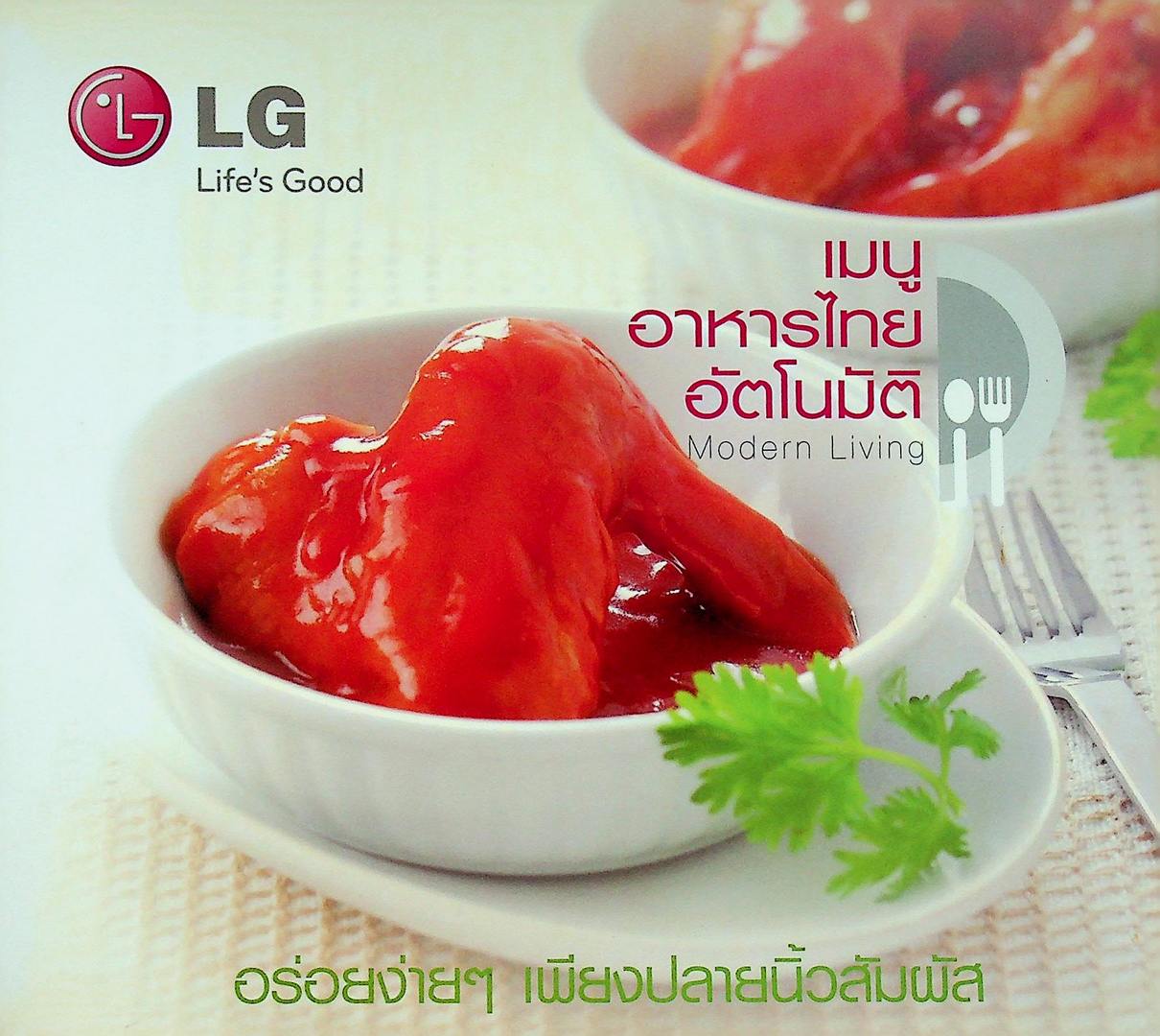 เมนูอาหารไทยอัตโนมัติ อร่อยง่ายๆเพียงปลายนิ้วสัมผัส LG Life's Good