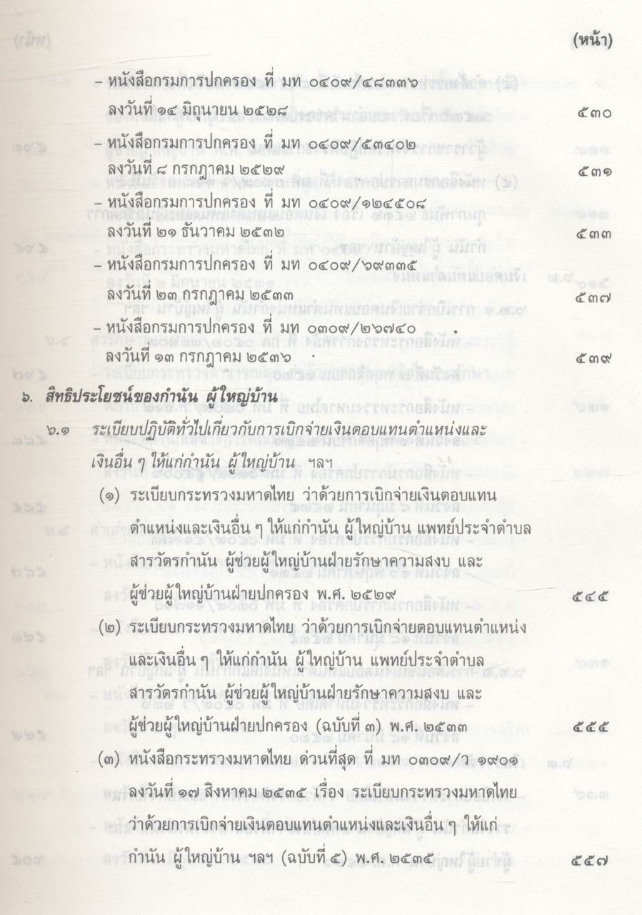 คู่มือปฏิบัติงานเกี่ยวกับ กำนัน ผู้ใหญ่บ้าน