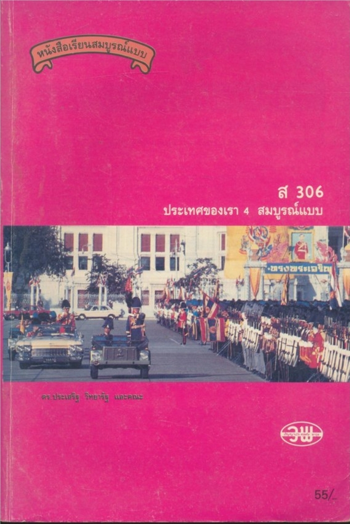 หนังสือเรียนสมบูรณ์แบบ ส306 ประเทศของเรา 4 สมบูรณ์แบบ ตามหลักสูตรมัธยมศึกษาตอนต้น พุทธศักราช 2521 (ฉบับปรับปรุง 2533)