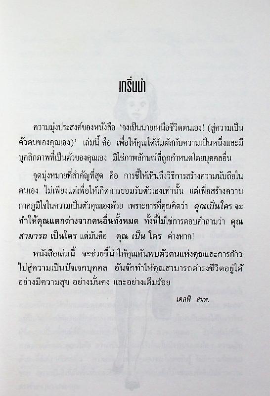 จงเป็นนายเหนือชีวิตตนเอง (สู่ความเป็นตัวของคุณเอง)