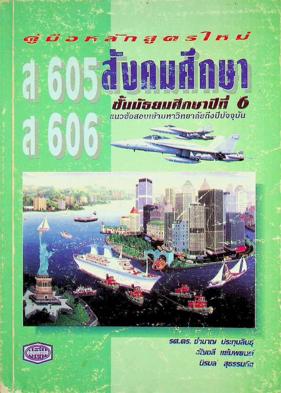 คู่มือหลักสูตรใหม่ สังคมศึกษา ส 605 ส 606 ชั้นมัธยมศึกษาปีที่ 6
