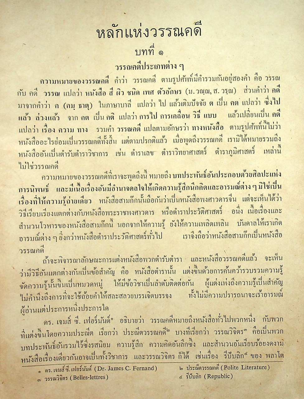 ประวัติวรรณคดีไทย สำหรับนักศึกษา