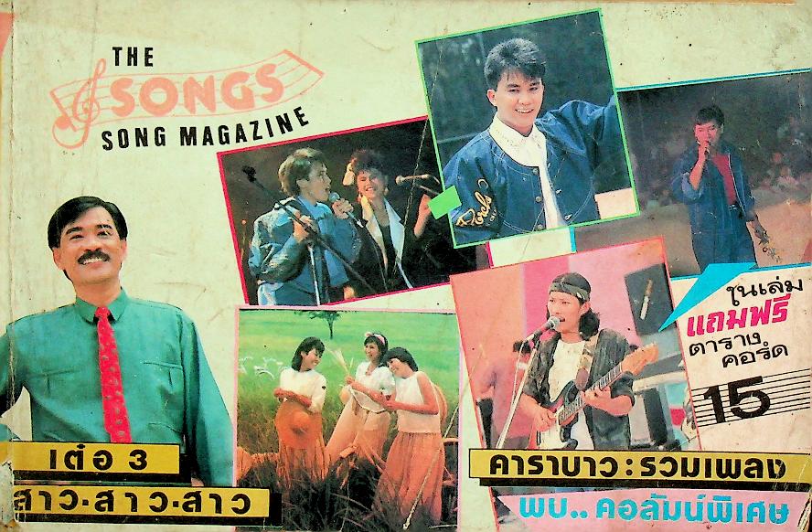 หนังสือเพลง THE SONGS SONG MAGAZINE 001