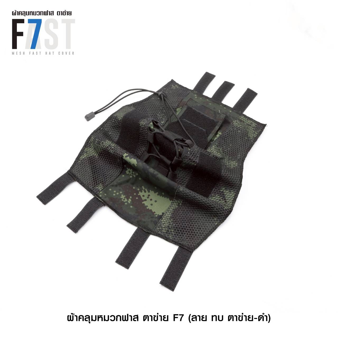 🇹🇭 1380 ไทยแลนด์ แทคติคอล ผ้าคลุมหมวกฟาส- ตาข่าย # รุ่น F7 # ลาย ทบ. ตาข่าย-ดำ