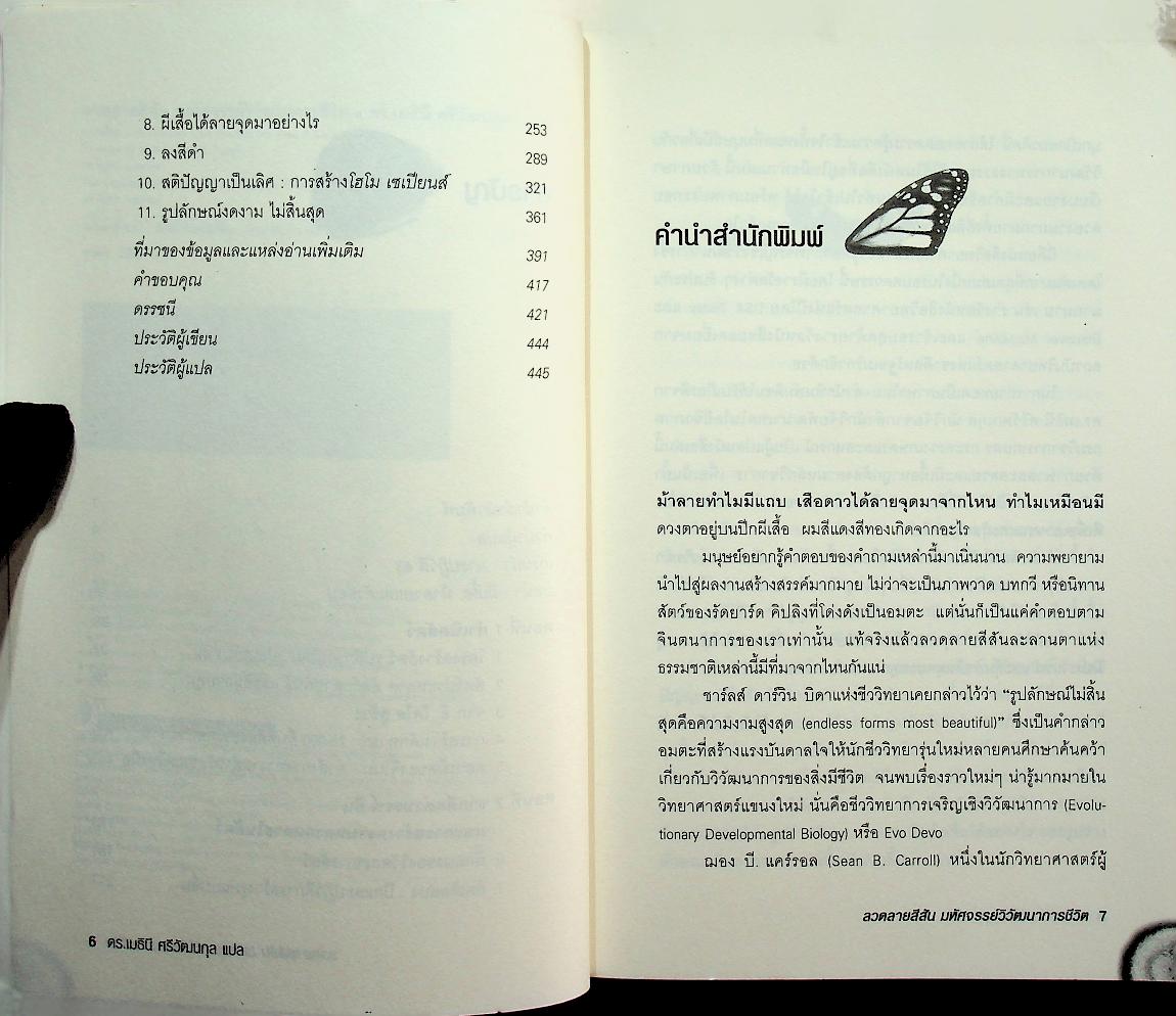 ลวดลายสีสัน มหัศจรรย์วิวัฒนาการชีวิต : Endless Forms Most Beautiful