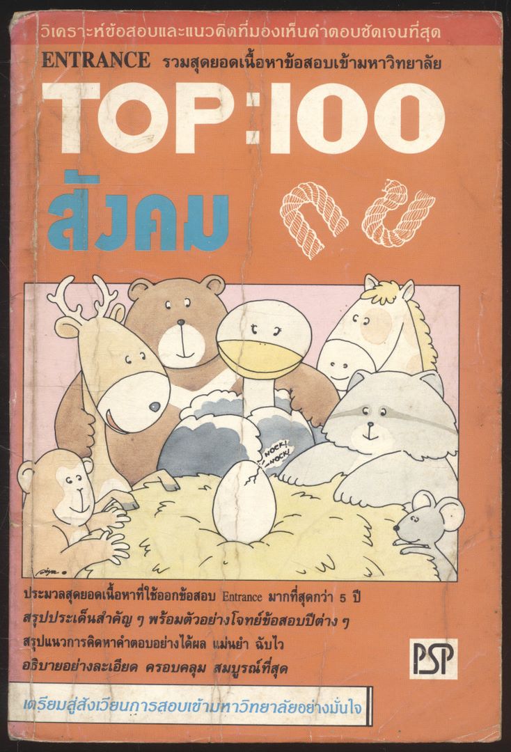 ENTRANCE รวมสุดยอดเนื้อหาข้อสอบเข้ามหาวิทยาลัย TOP:100 สังคม กข