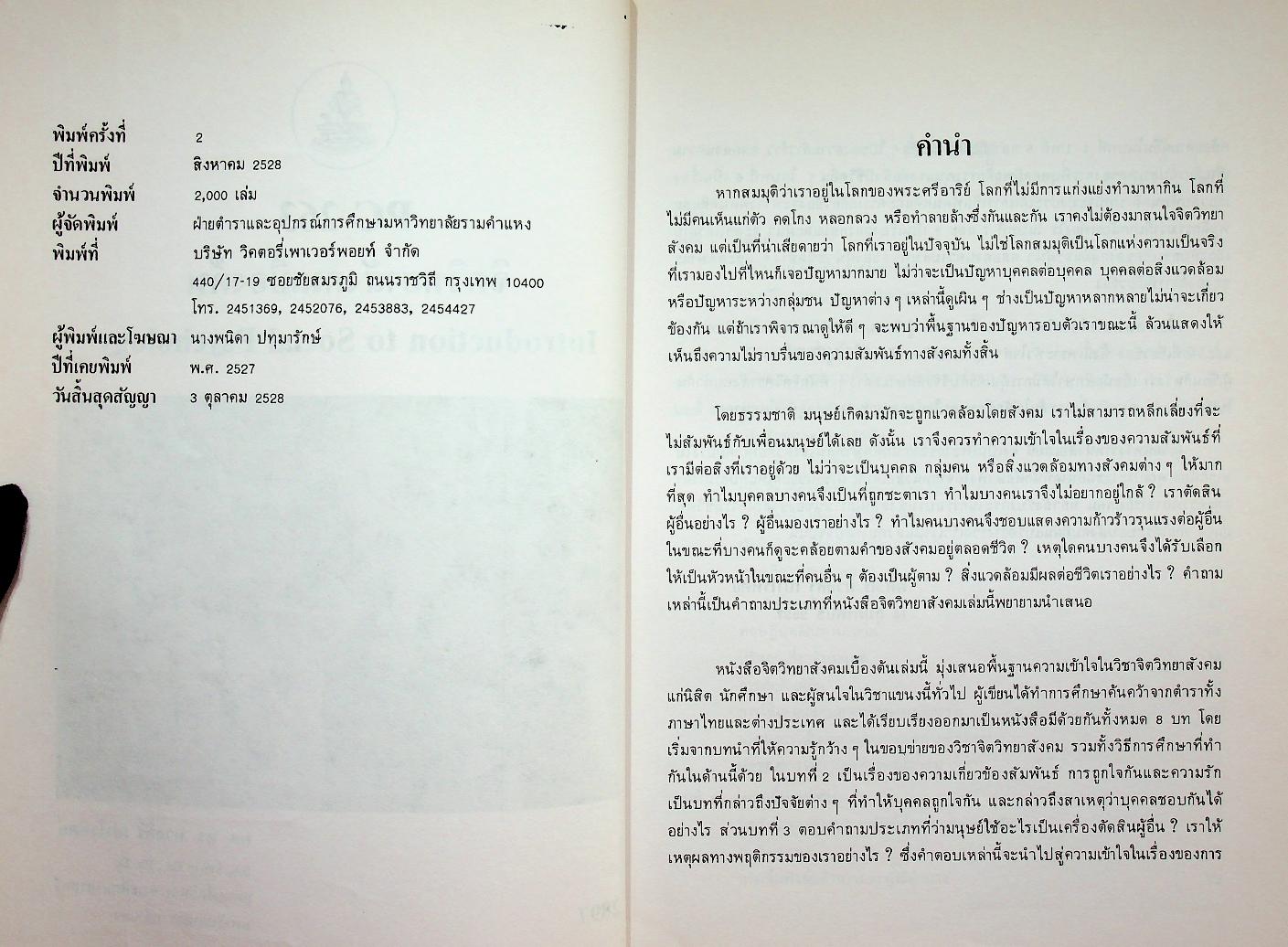 จิตวิทยาสังคมเบื้องต้น