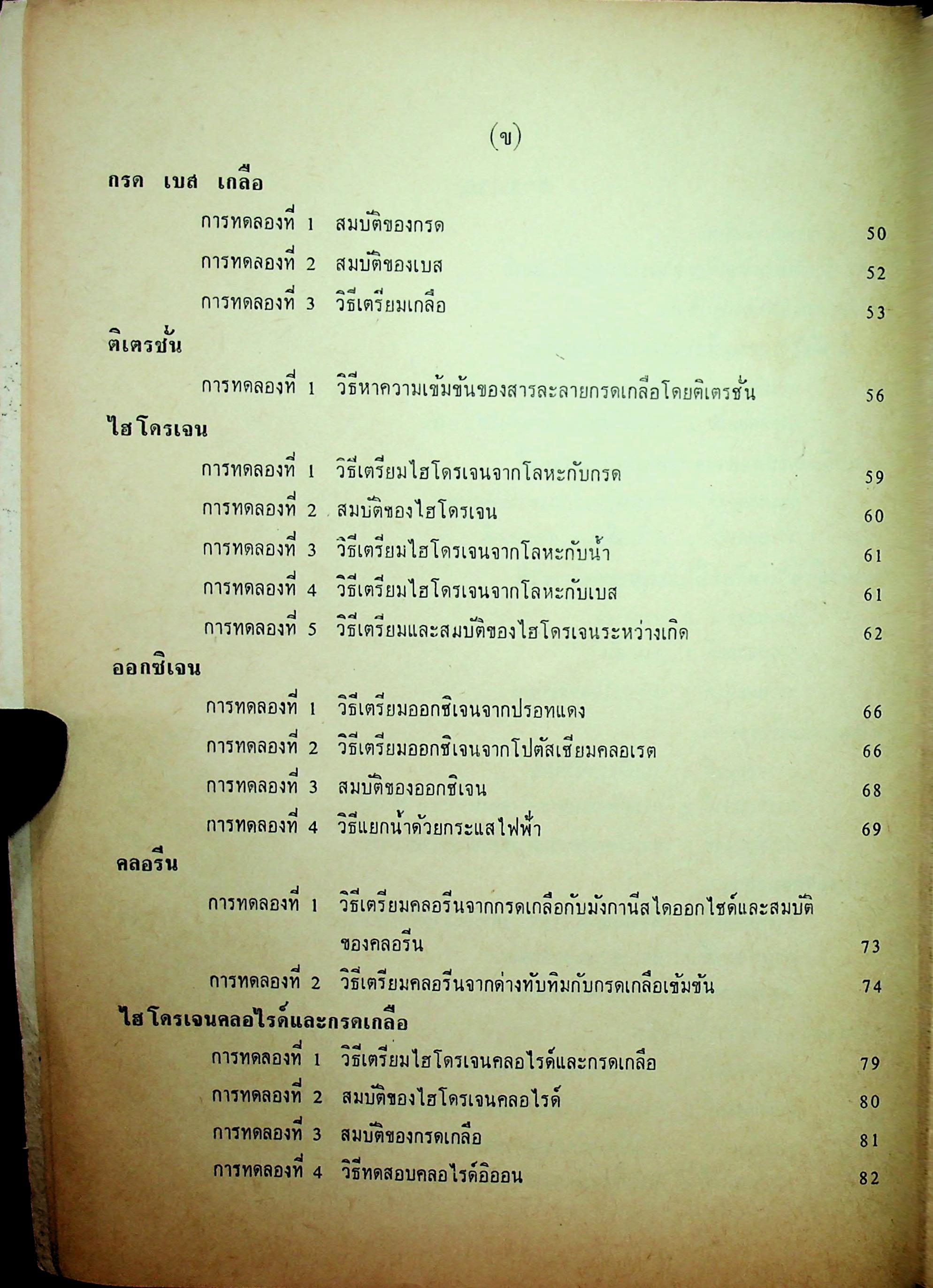 ปฎิบัติการเคมี วิทยาศาสตร์ภาคปฎิบัติ ตามหลักสูตรประโยคมัธยมศึกษาตอนปลาย พ.ศ 2503