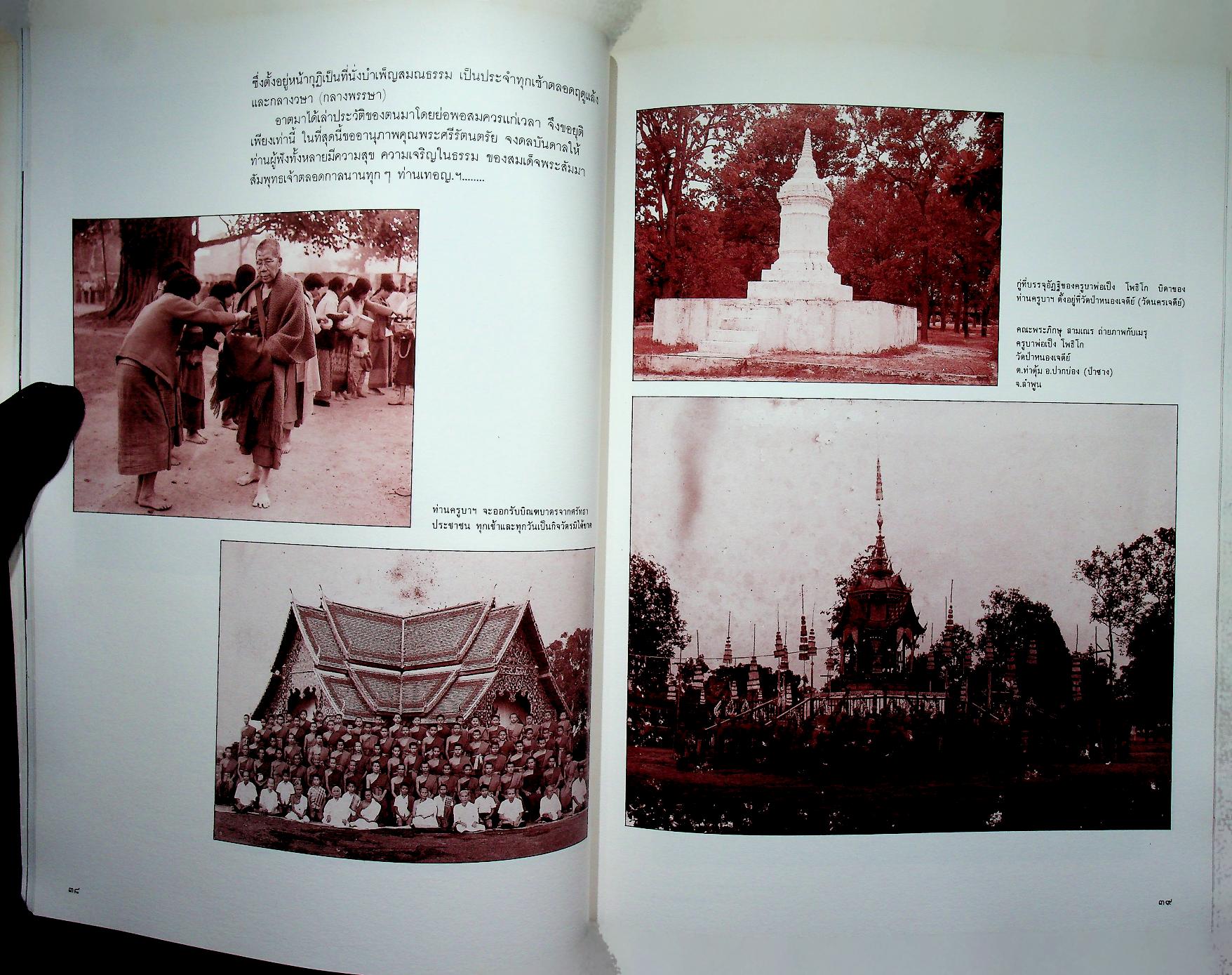 หนังสืออนุสรณ์ในงานพระราชทานเพลิงศพ พระสุพรหมยานเถร (ครูบาพรหมา พฺรหฺมจกฺโก)