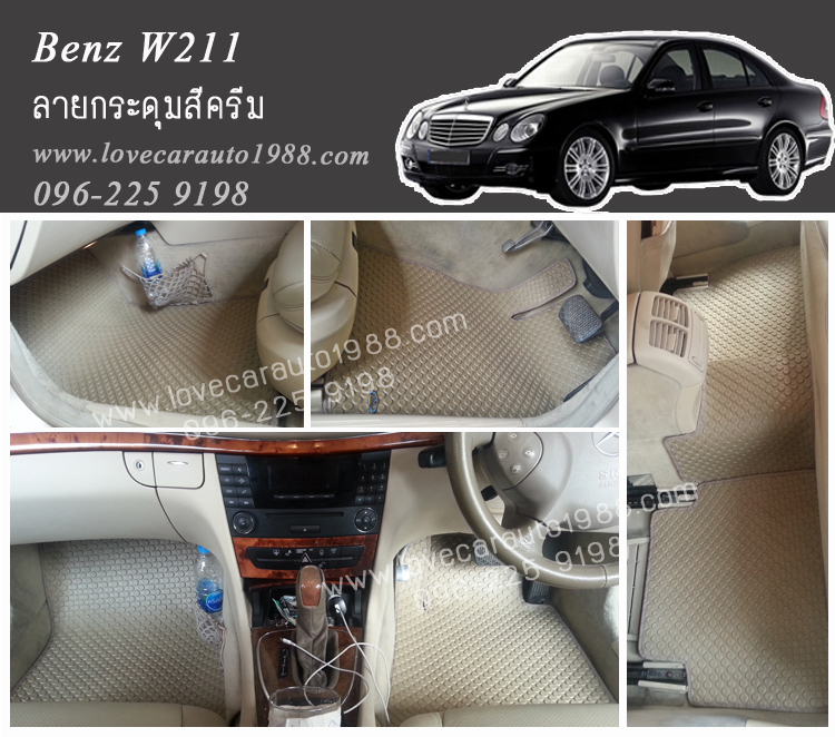 ยางปูพื้นรถยนต์ Benz W211 ลายกระดุมสีครีม