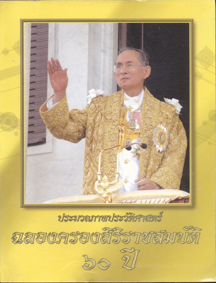 ประมวลภาพประวัติศาสตร์ ฉลองครองสิริราชสมบัติ ๖๐ ปี