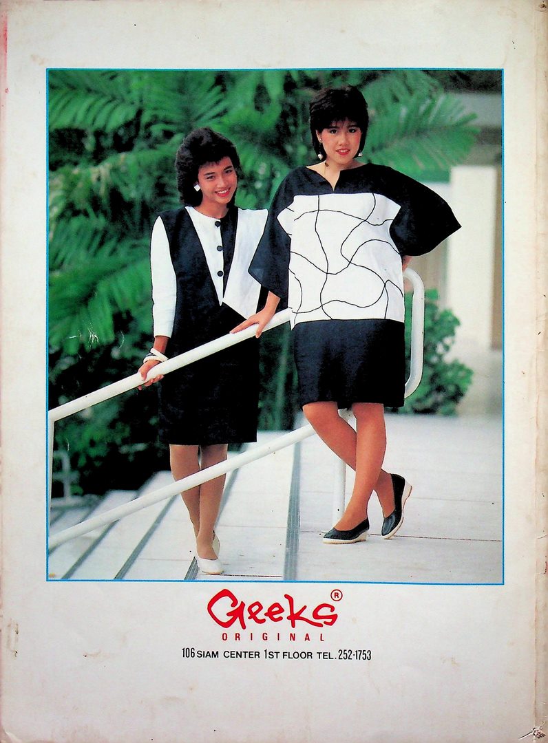 แฟชั้นบูติก NO 8 OCT 1983