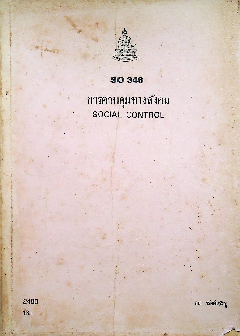 การควบคุมทางสังคม