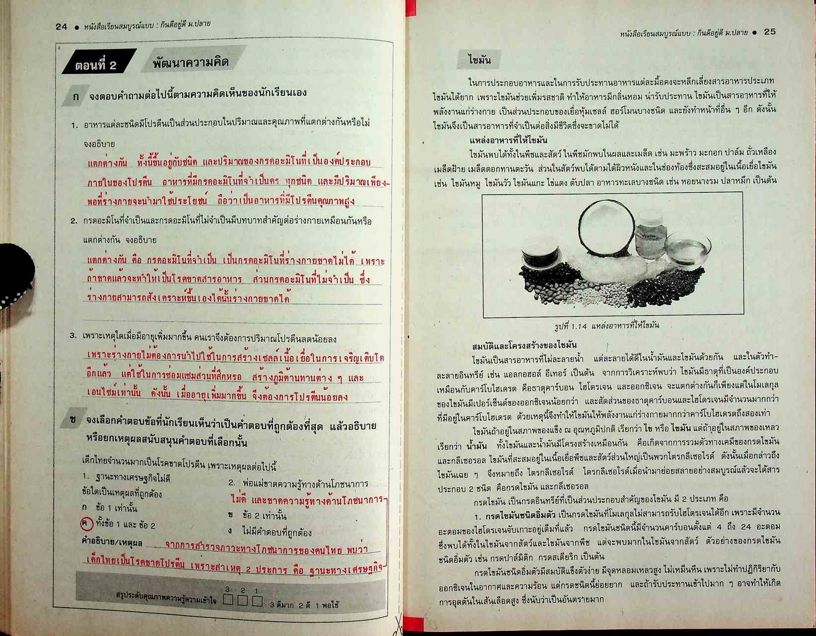 คู่มือครู-เฉลย หนังสือเรียนสมบูรณ์แบบ วิทยาศาสตร์กายภาพชีวภาพ กินดีอยู่ดี ระดับมัธยมศึกษาตอนปลาย