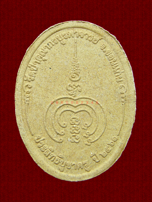 พระผง เสือหัวขาด หลวงพ่อไฉน ฉนฺทสาโร