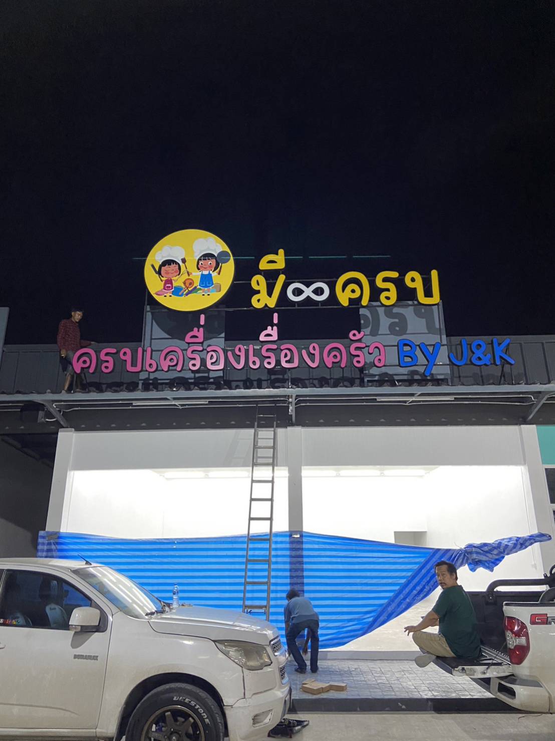 ป้ายตัวหนังสือไฟออกหน้า งานมีครบ ครบเครื่องเรื่องครัว