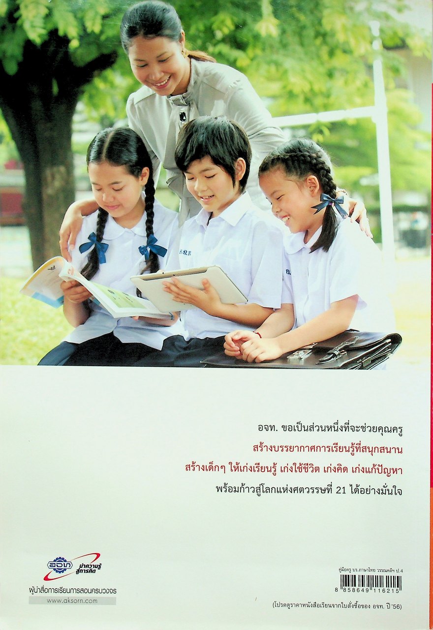 คู่มือครู หนังสือเรียน ภาษาไทย วรรณคดีและวรรณกรรม ป.๔