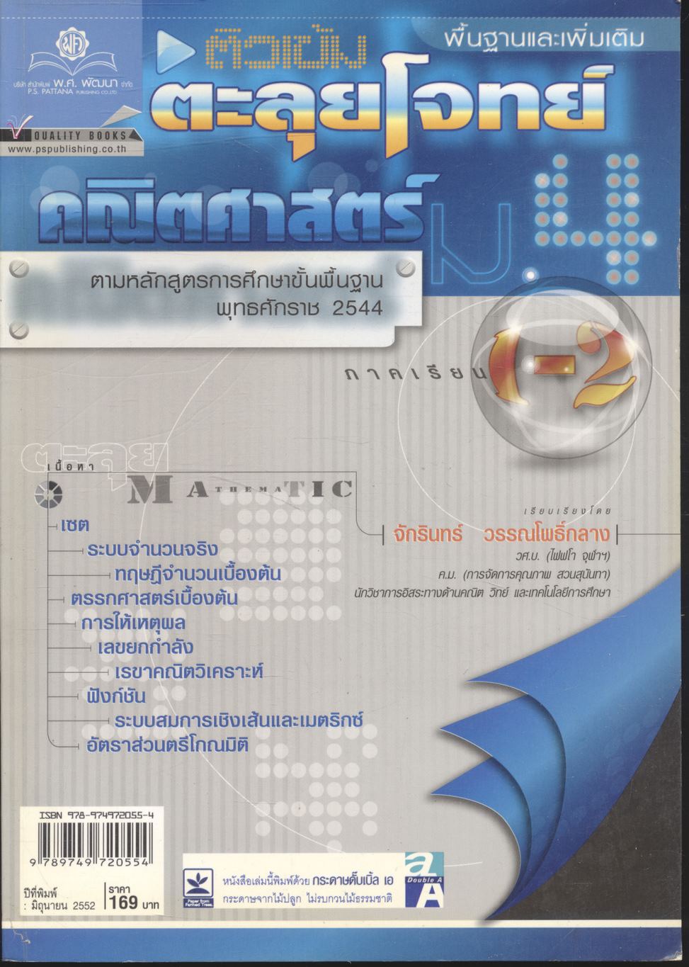 ติวเข้ม ตะลุยโจทย์ (พื้นฐานและเพิ่มเติม) คณิตศาสตร์ ม.4 ภาคเรียนที่ 1-2